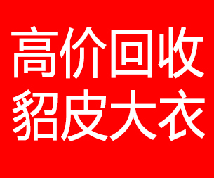 龙岩回收貂皮的电话,龙岩回收貂皮上门电话15998595863